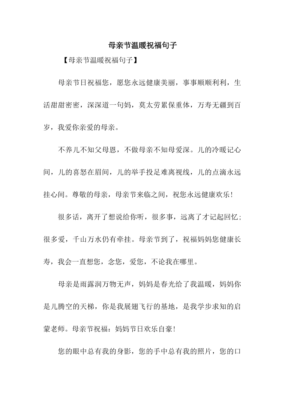 母亲节温暖祝福句子_第1页