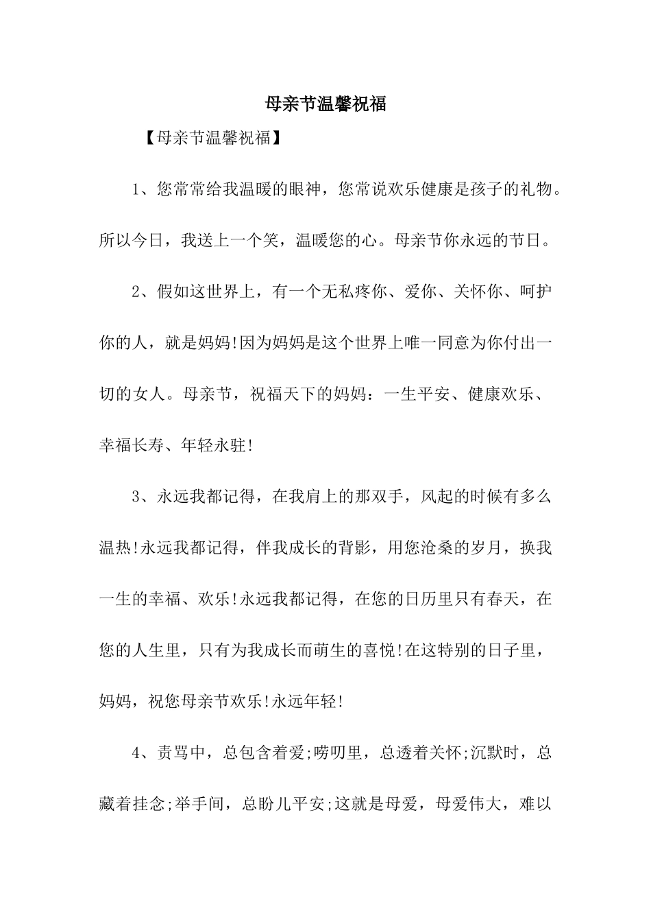 母亲节温馨祝福_第1页