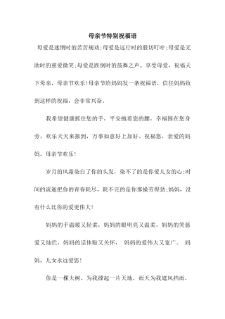 母亲节特别祝福语