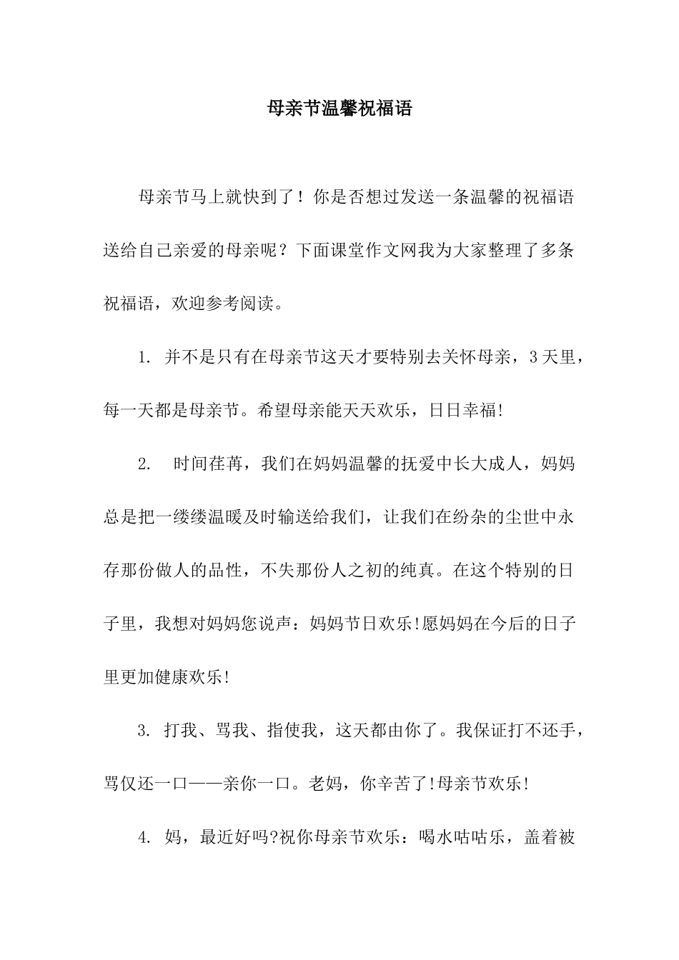 母亲节温馨祝福语-3_第1页