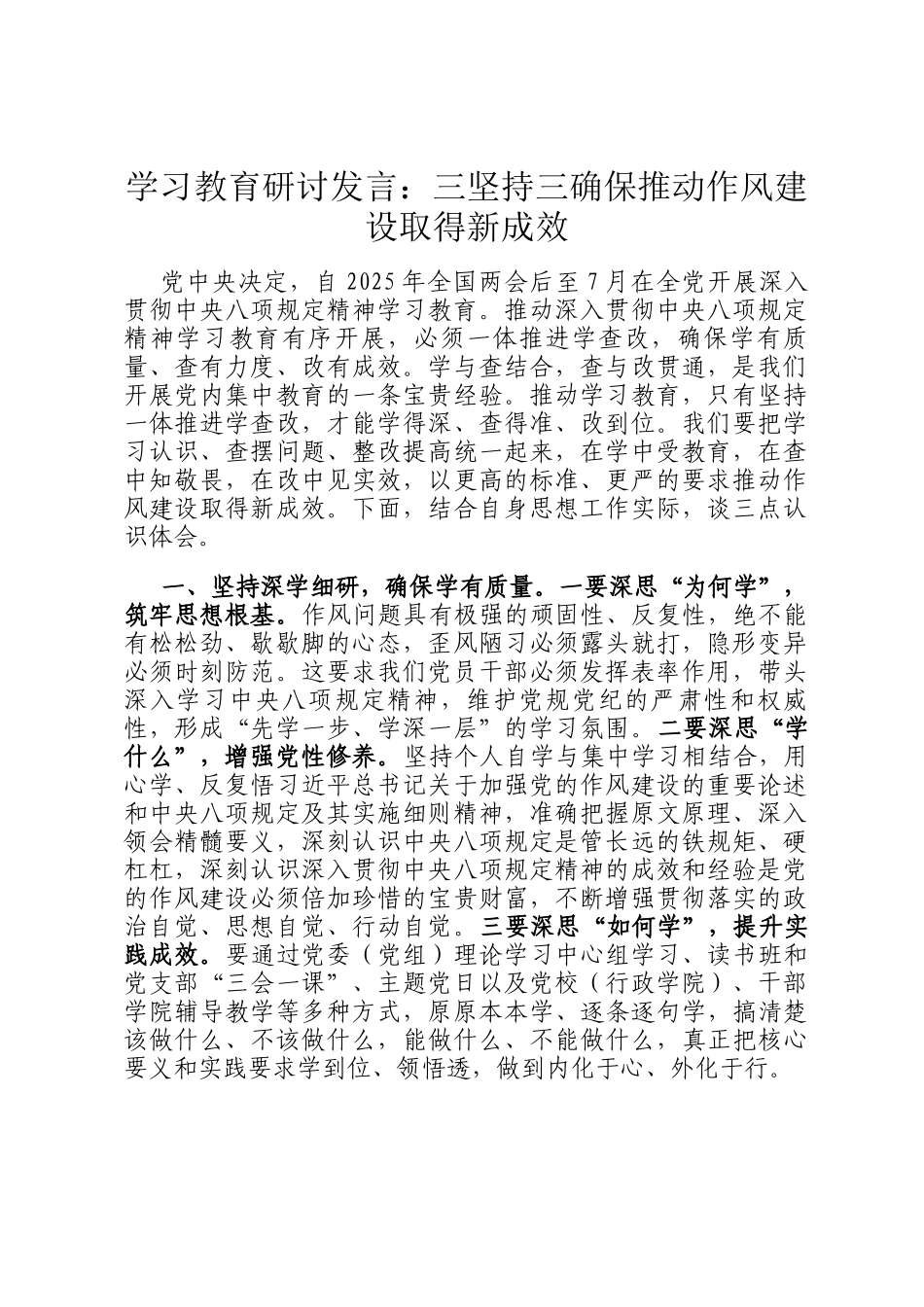 学习教育研讨发言：三坚持三确保推动作风建设取得新成效_第1页