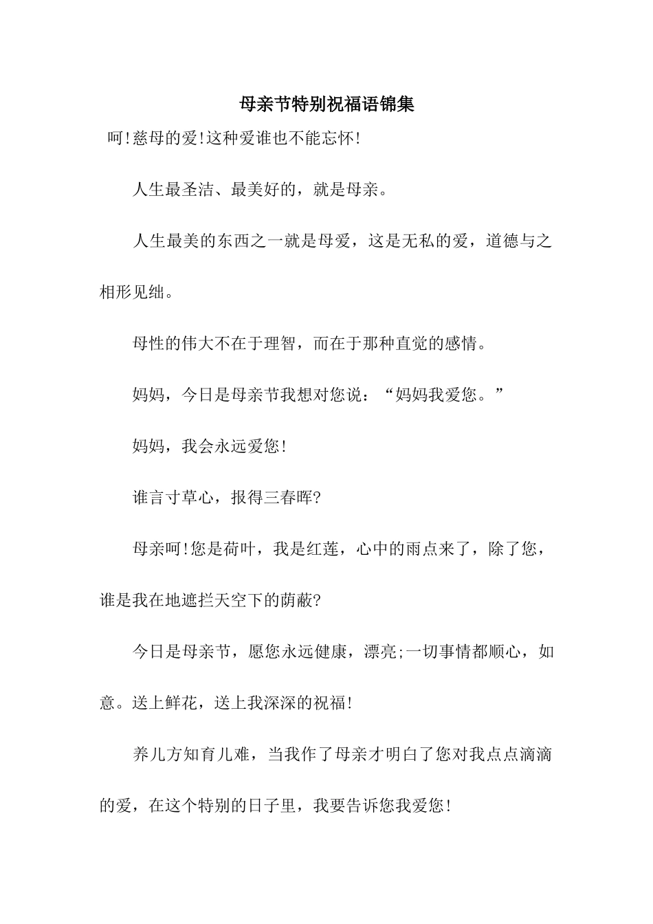 母亲节特别祝福语锦集_第1页