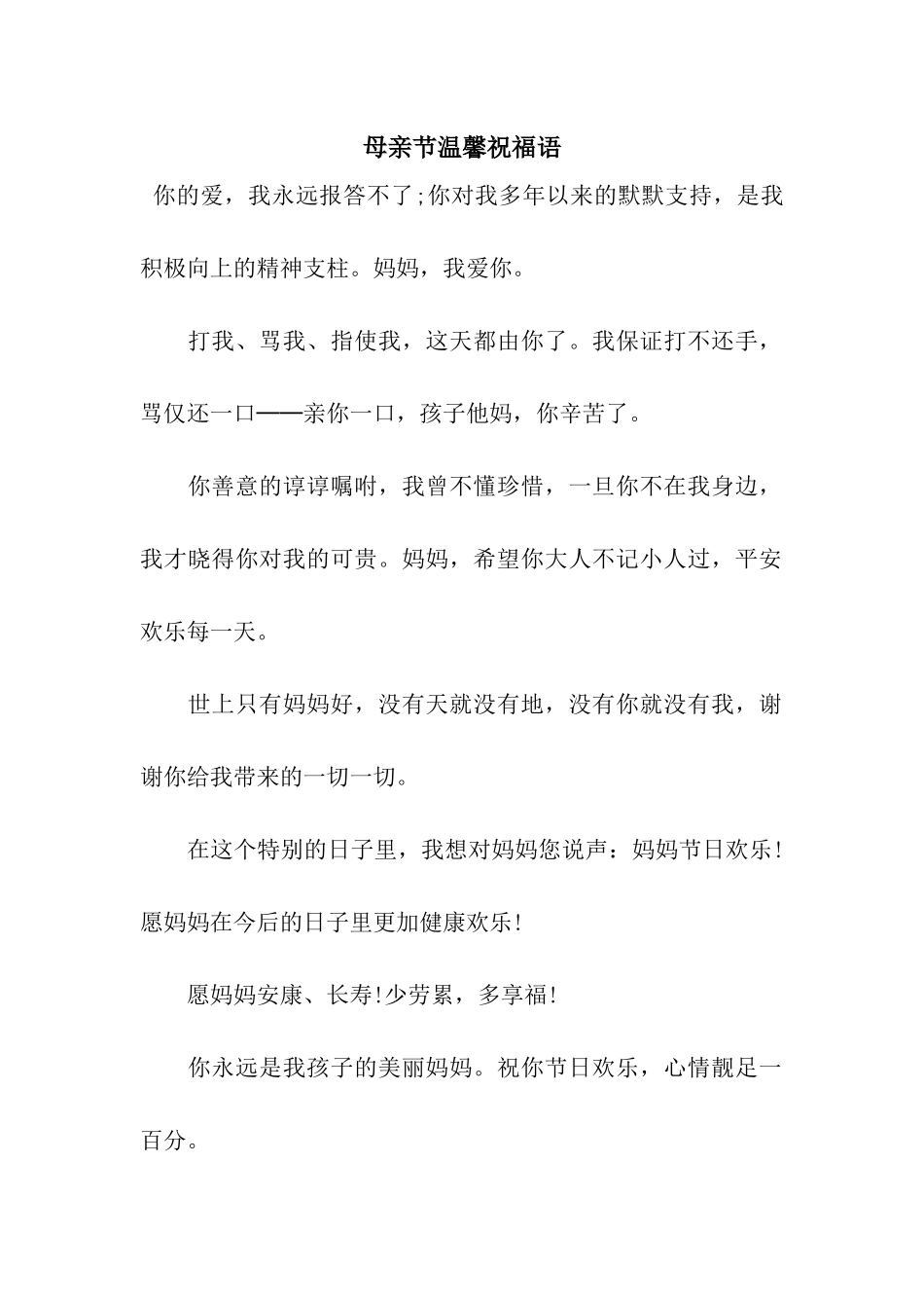 母亲节温馨祝福语_第1页