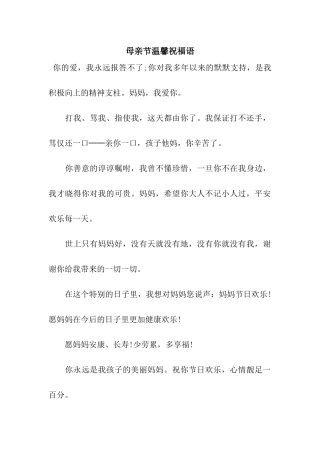母亲节温馨祝福语