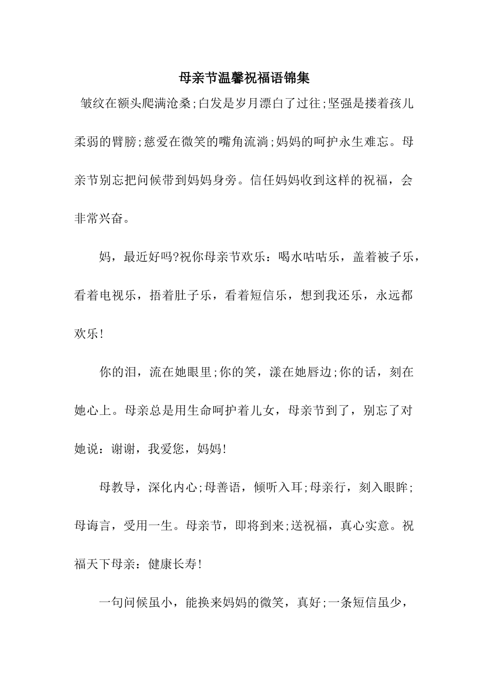母亲节温馨祝福语锦集_第1页