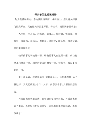 母亲节的温暖祝福语