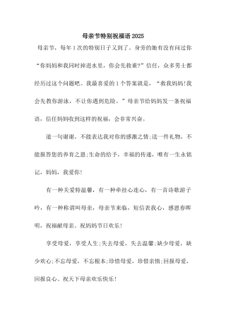 母亲节特别祝福语2025