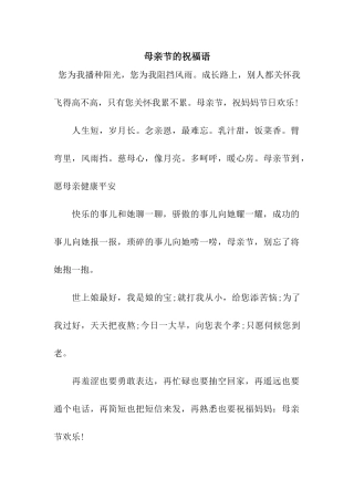 母亲节的祝福语-2