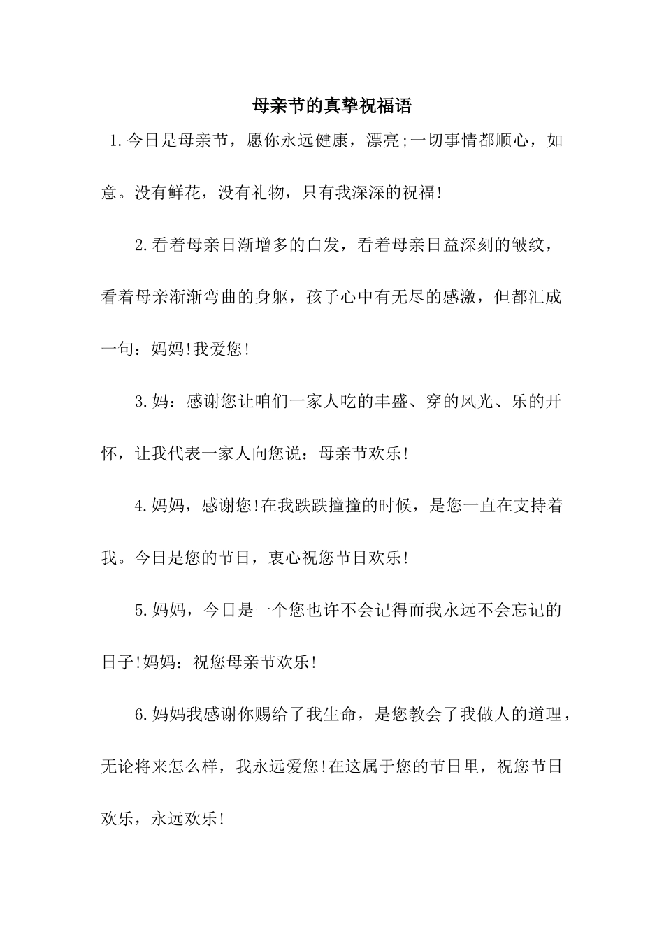 母亲节的真挚祝福语_第1页