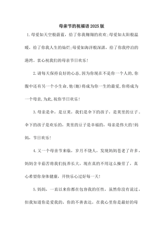 母亲节的祝福语2025版