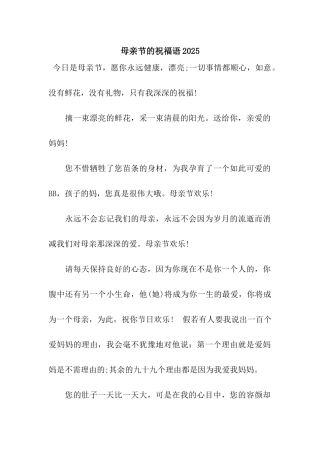母亲节的祝福语2025