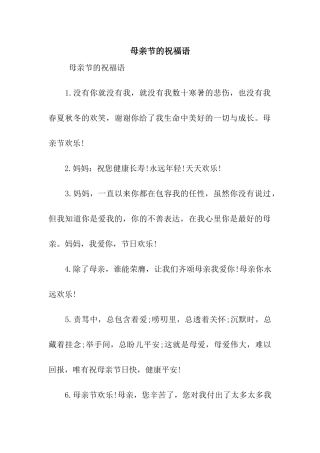 母亲节的祝福语-3