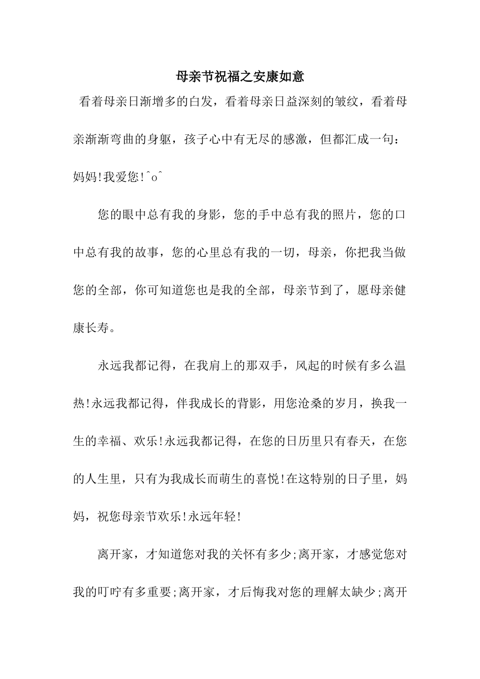 母亲节祝福之安康如意_第1页
