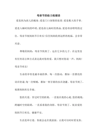 母亲节的给力祝福语