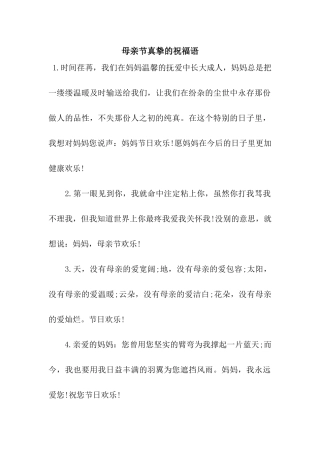 母亲节真挚的祝福语