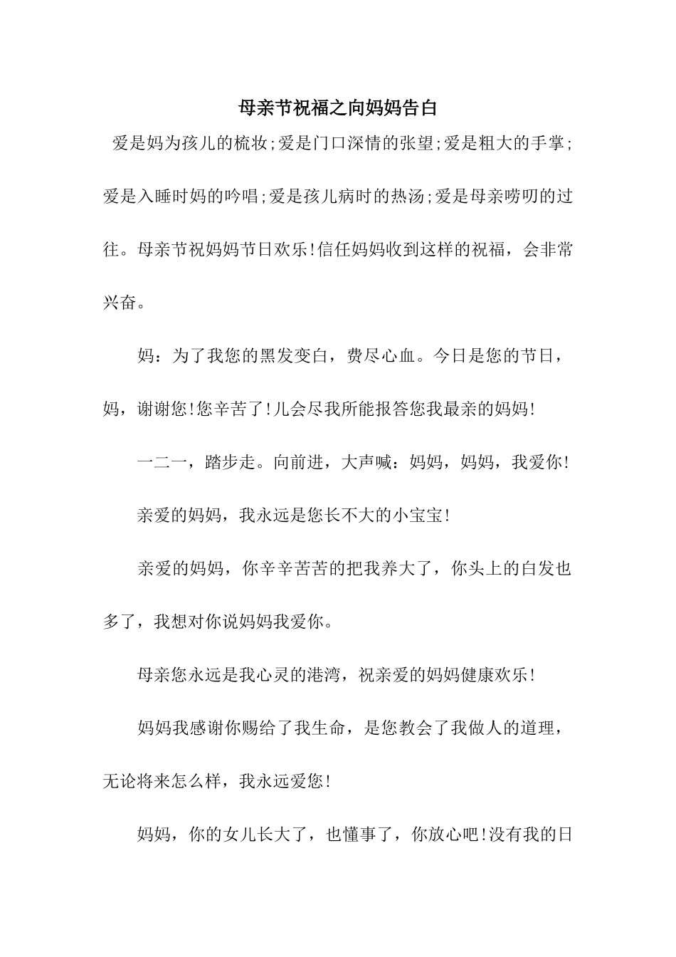 母亲节祝福之向妈妈告白_第1页