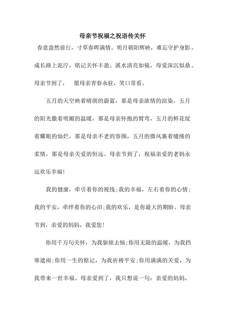母亲节祝福之祝语传关怀_第1页