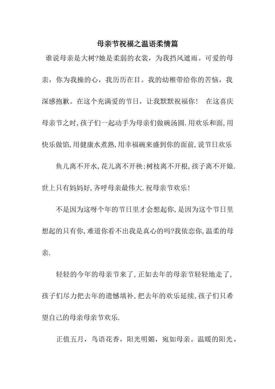 母亲节祝福之温语柔情篇_第1页