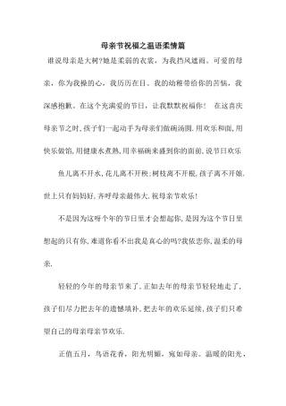 母亲节祝福之温语柔情篇