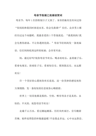 母亲节祝福之祝福语贺词