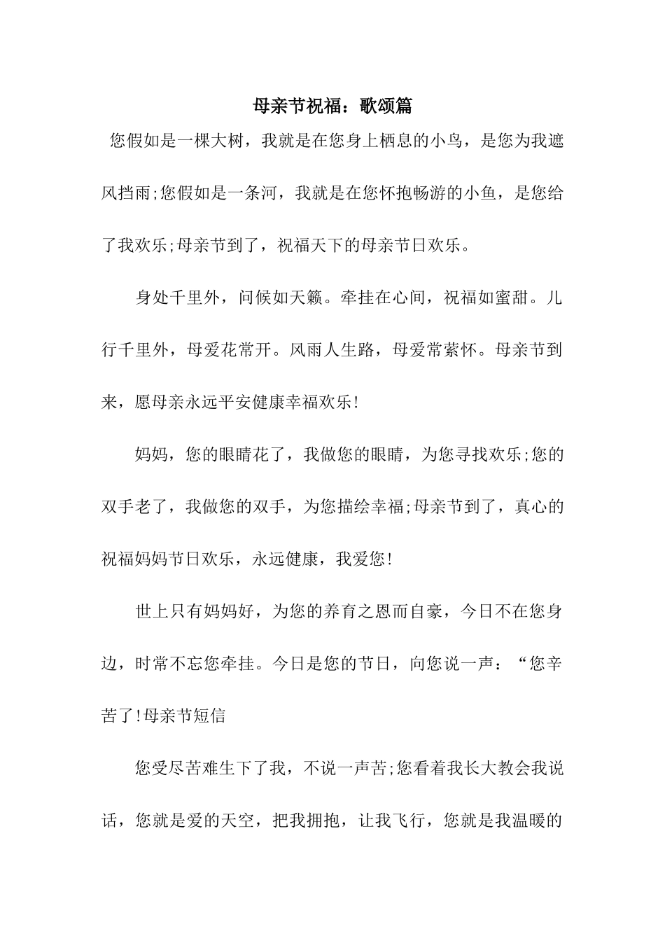 母亲节祝福歌颂篇_第1页