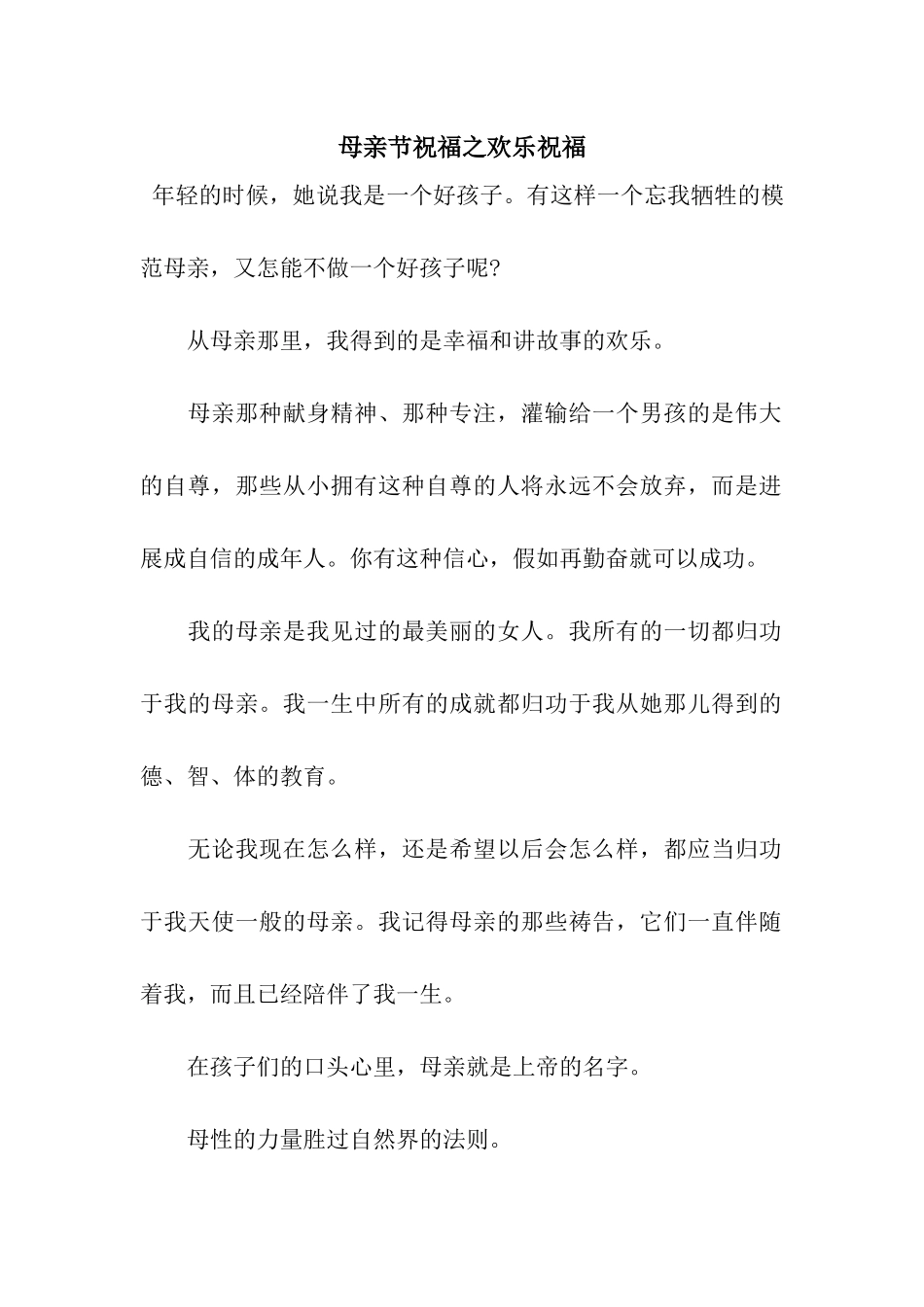 母亲节祝福之欢乐祝福_第1页