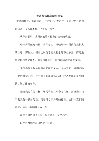 母亲节祝福之欢乐祝福
