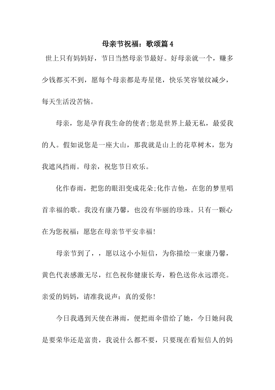 母亲节祝福歌颂篇4_第1页
