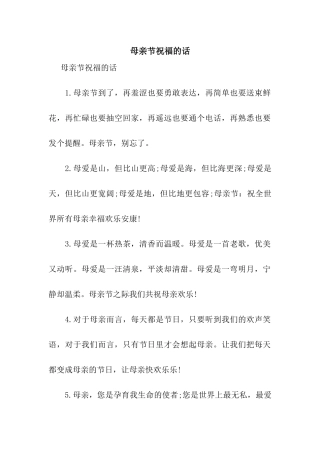母亲节祝福的话