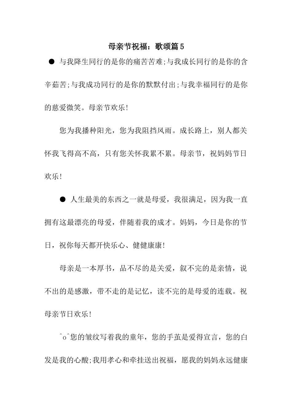 母亲节祝福歌颂篇5_第1页