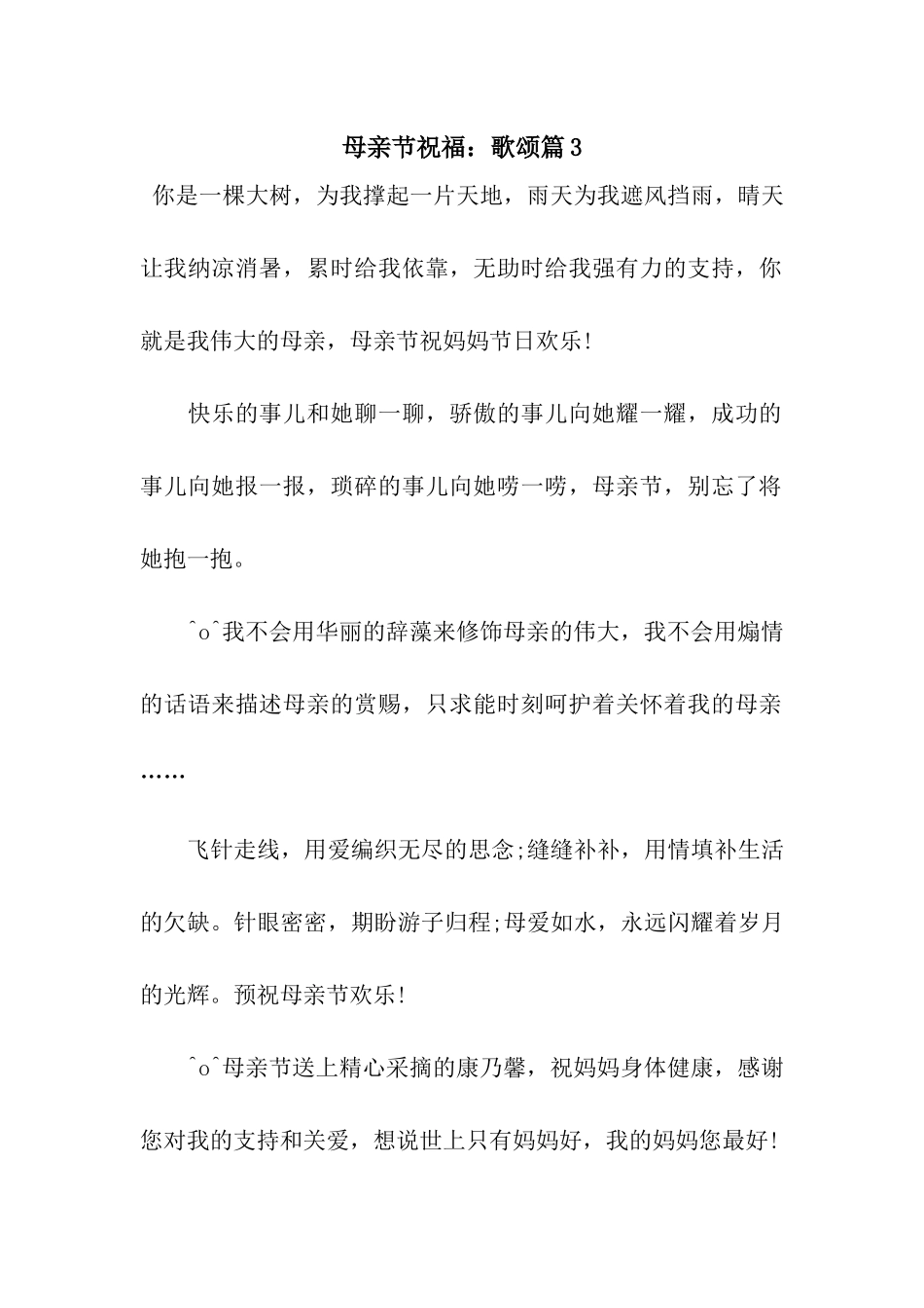 母亲节祝福歌颂篇3_第1页
