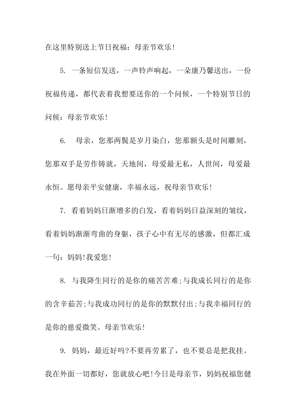 母亲节祝福语200字_第2页