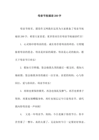 母亲节祝福语200字