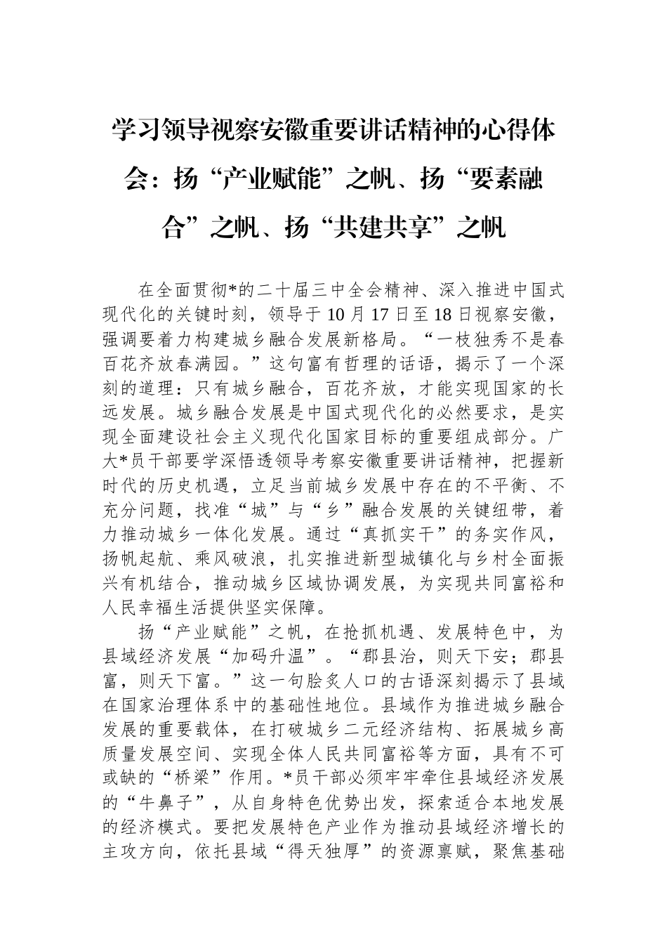学习领导视察安徽重要讲话精神的心得体会：扬“产业赋能”之帆、扬“要素融合”之帆、扬“共建共享”之帆_第1页