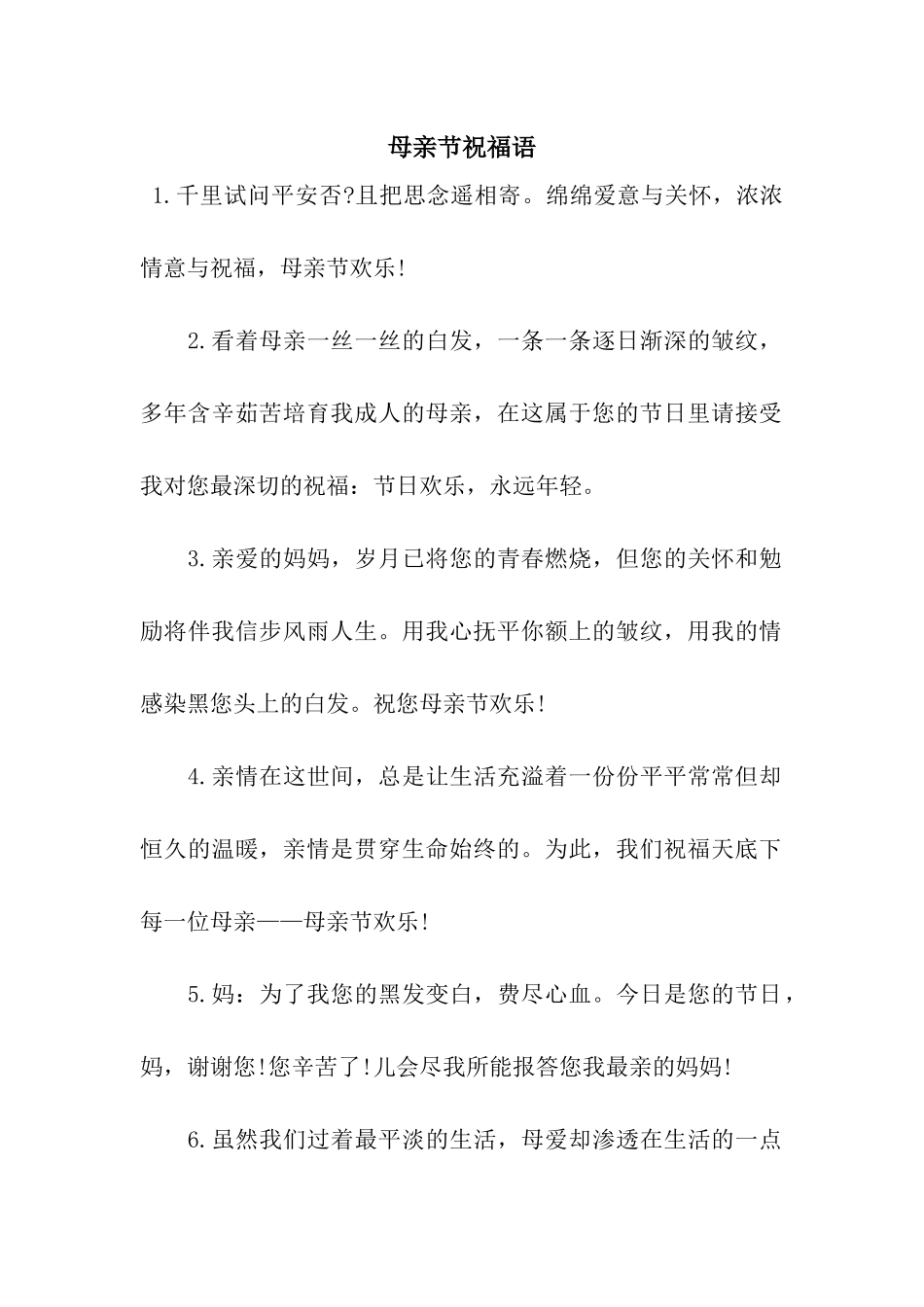 母亲节祝福语_第1页