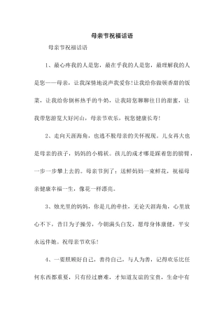 母亲节祝福话语