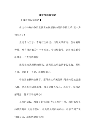 母亲节祝福短语