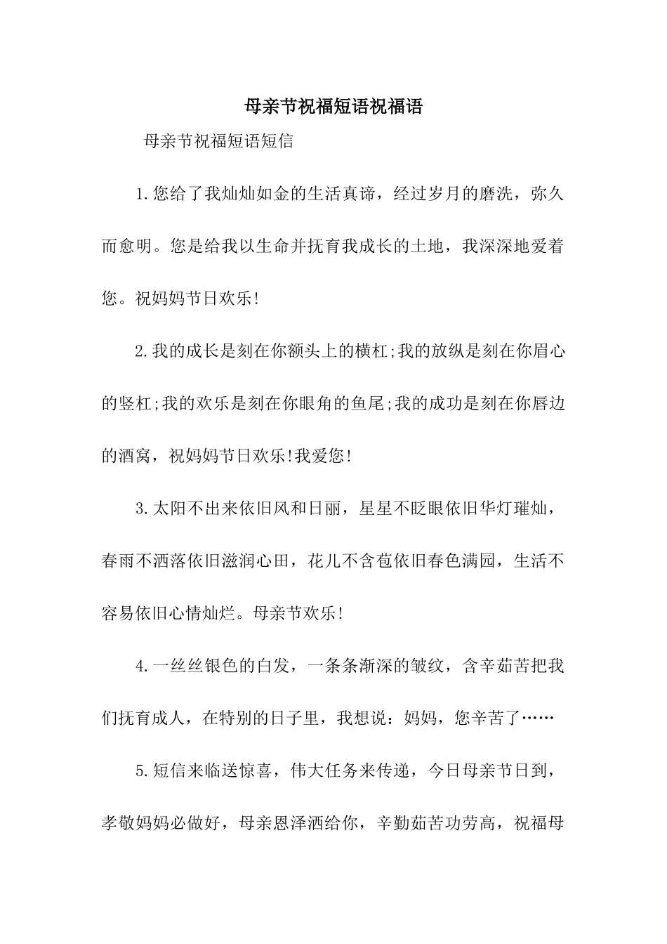 母亲节祝福短语祝福语_第1页