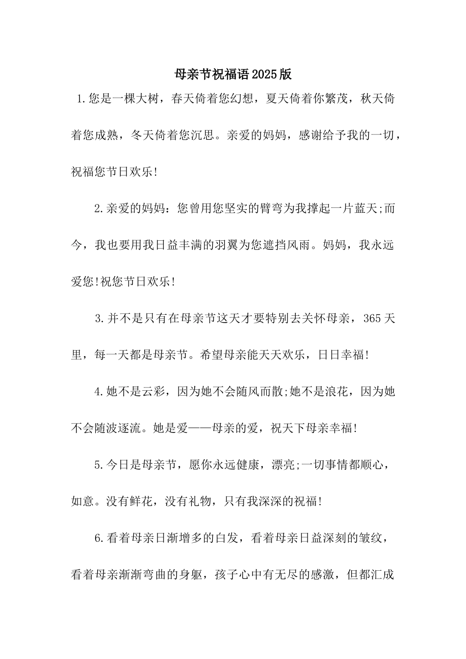 母亲节祝福语2025版_第1页