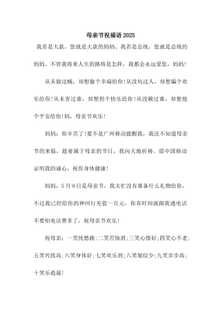 母亲节祝福语2025