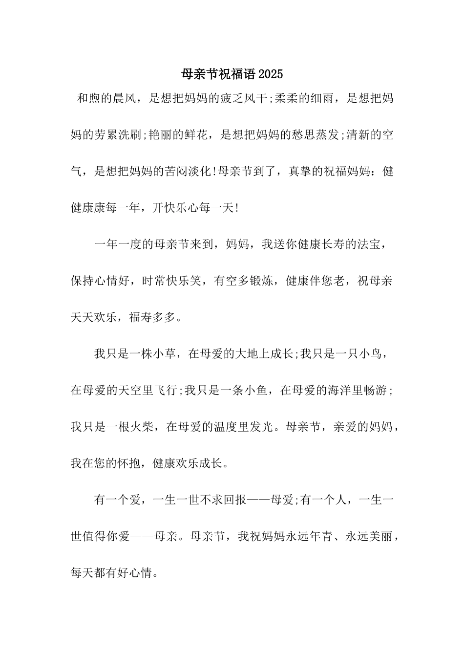 母亲节祝福语2025-2_第1页