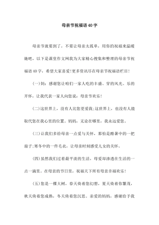 母亲节祝福语40字