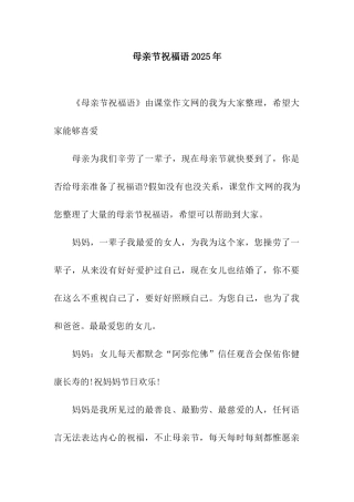 母亲节祝福语2025年