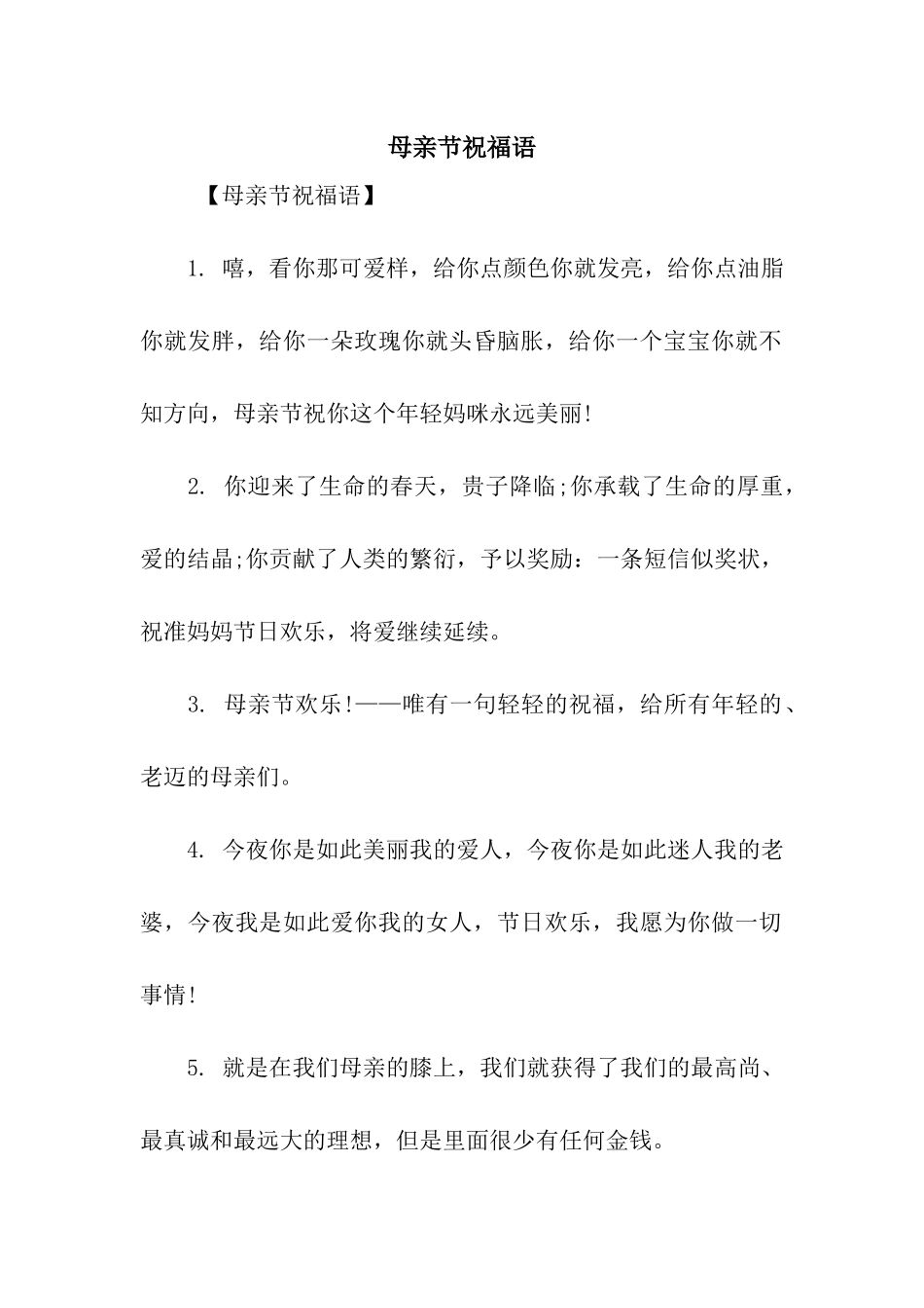 母亲节祝福语-3_第1页