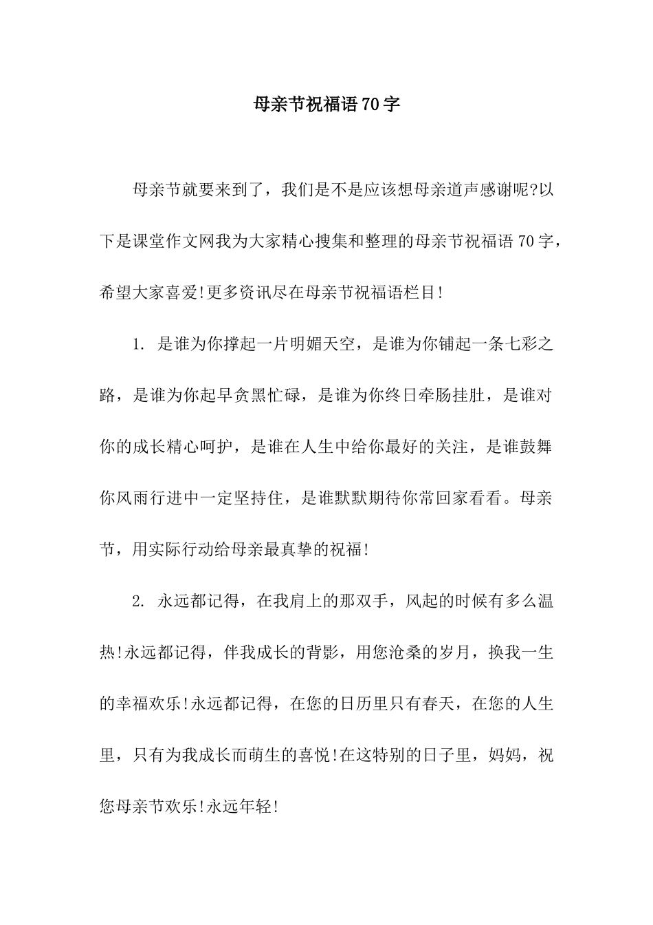 母亲节祝福语70字_第1页