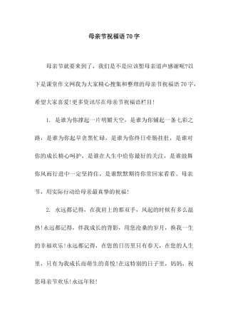 母亲节祝福语70字
