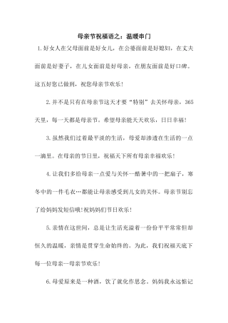 母亲节祝福语之温暖串门
