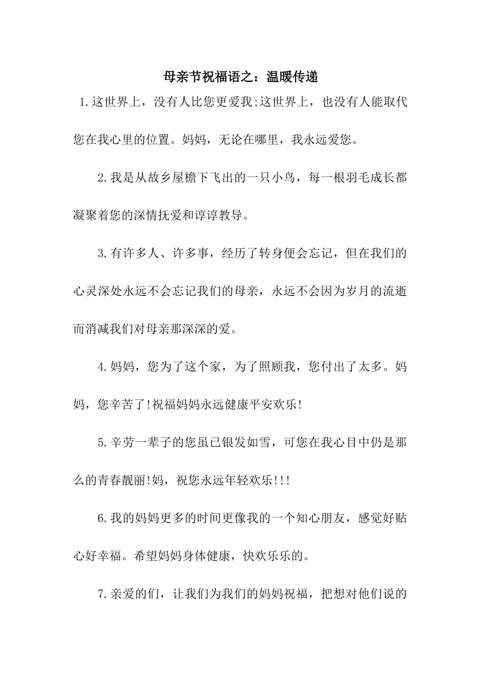 母亲节祝福语之温暖传递_第1页