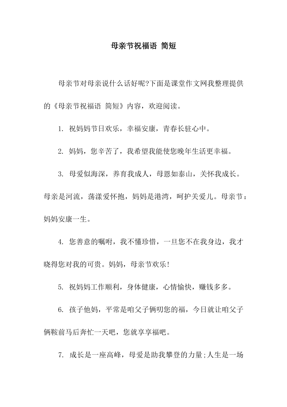 母亲节祝福语-简短_第1页