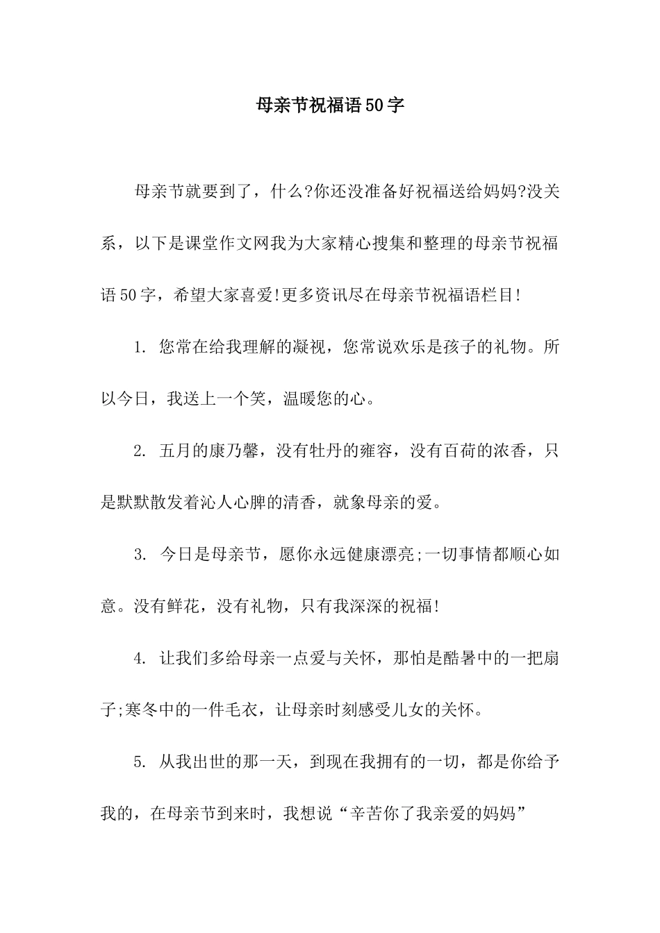 母亲节祝福语50字_第1页